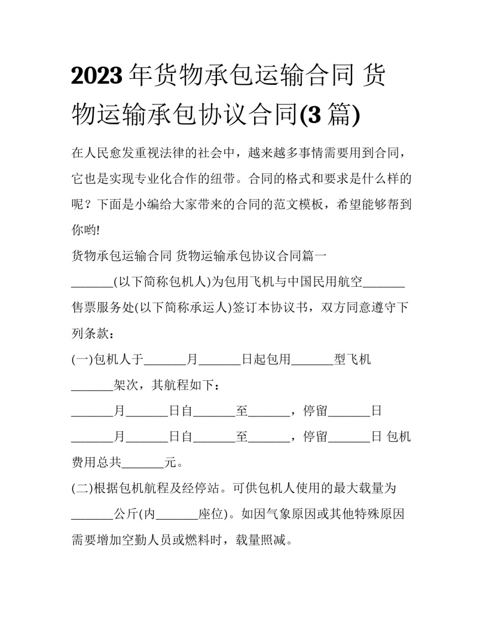 2023年货物承包运输合同 货物运输承包协议合同(3篇)_第1页