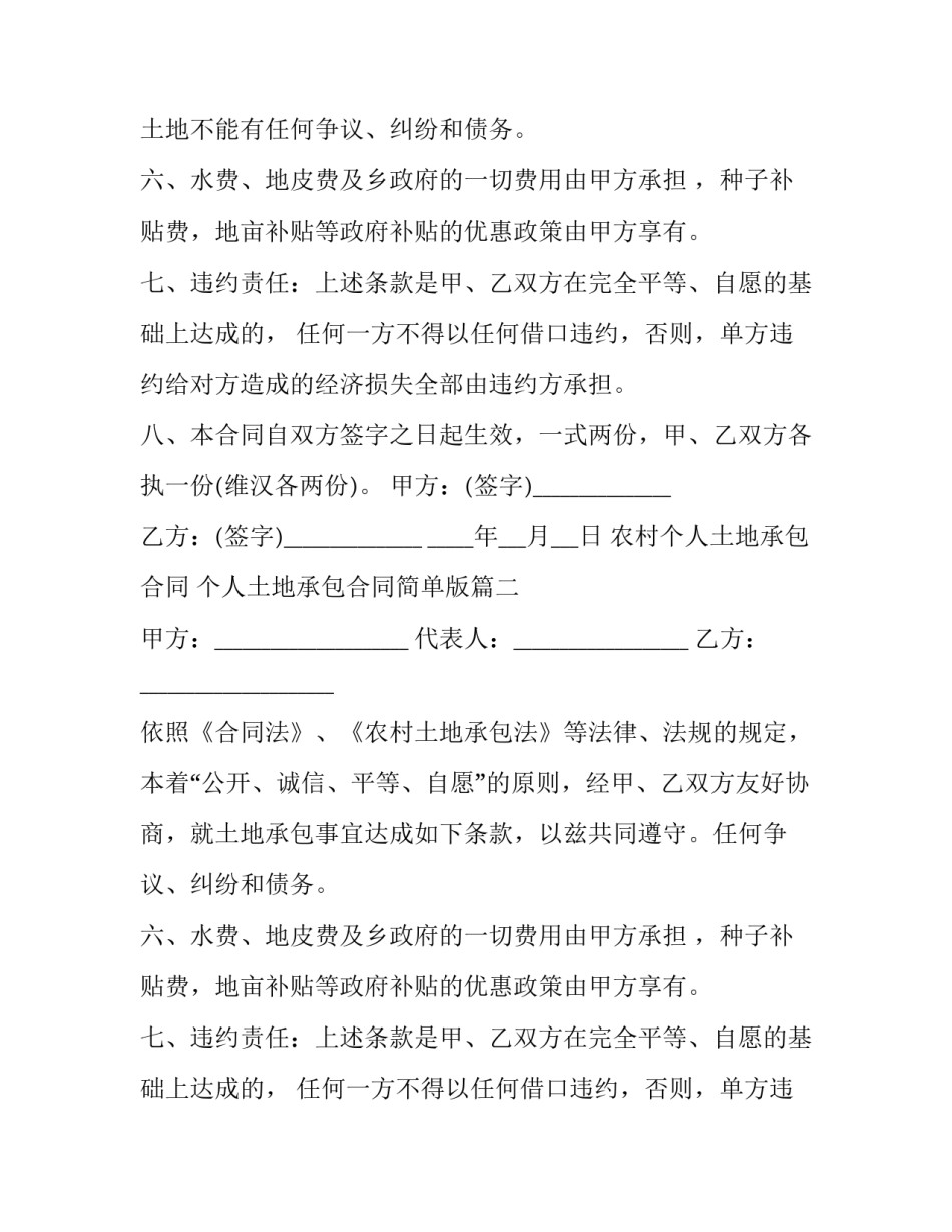 2023年农村个人土地承包合同 个人土地承包合同简单版(二十篇)_第2页