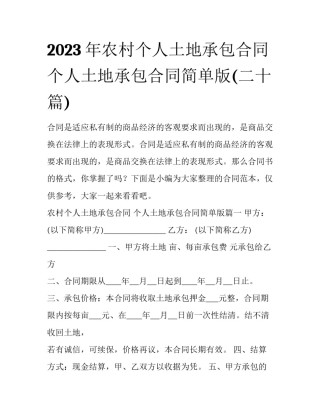 2023年农村个人土地承包合同 个人土地承包合同简单版(二十篇)