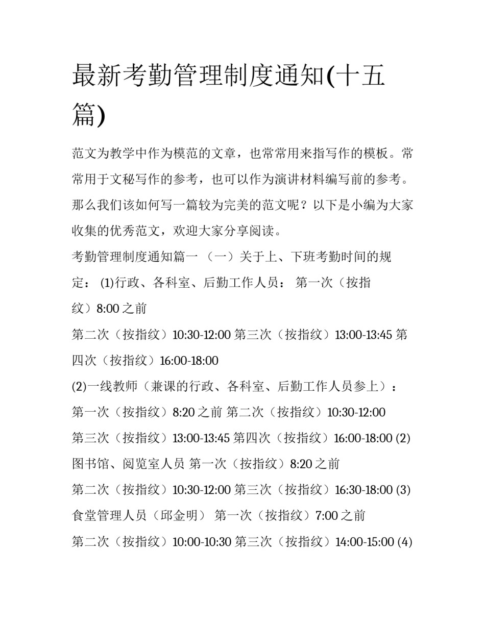 最新考勤管理制度通知(十五篇)_第1页