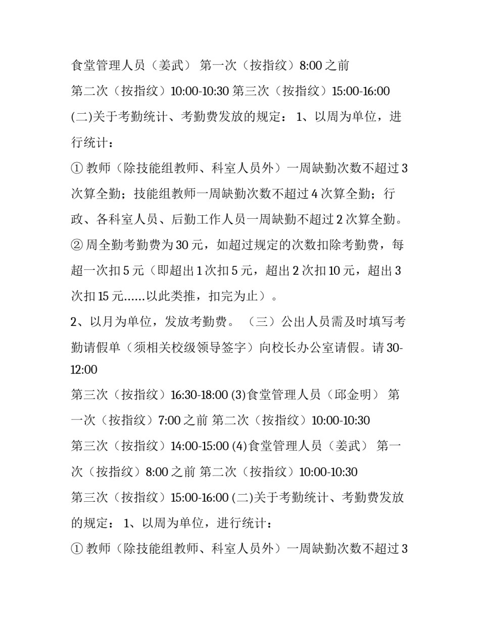 最新考勤管理制度通知(十五篇)_第2页