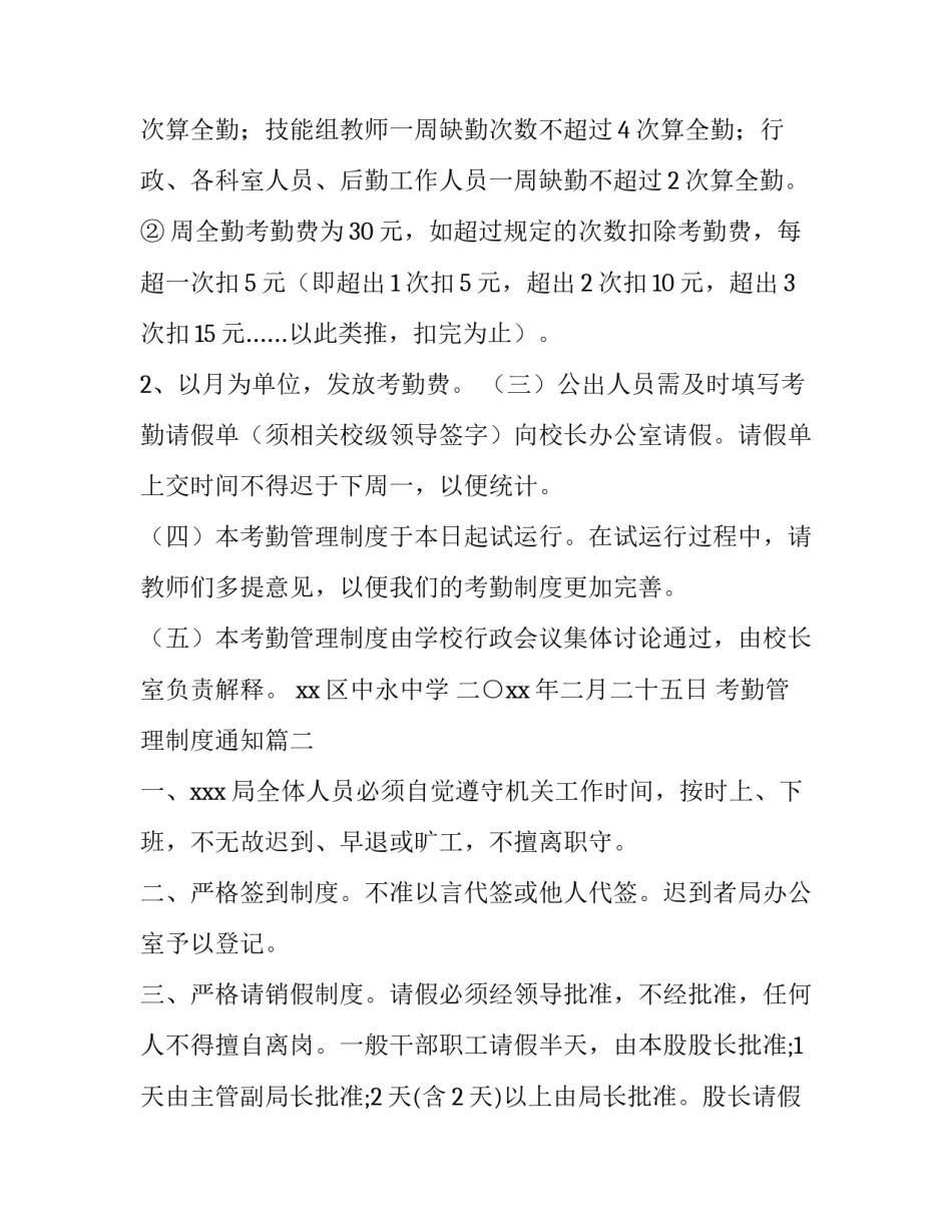 最新考勤管理制度通知(十五篇)_第3页