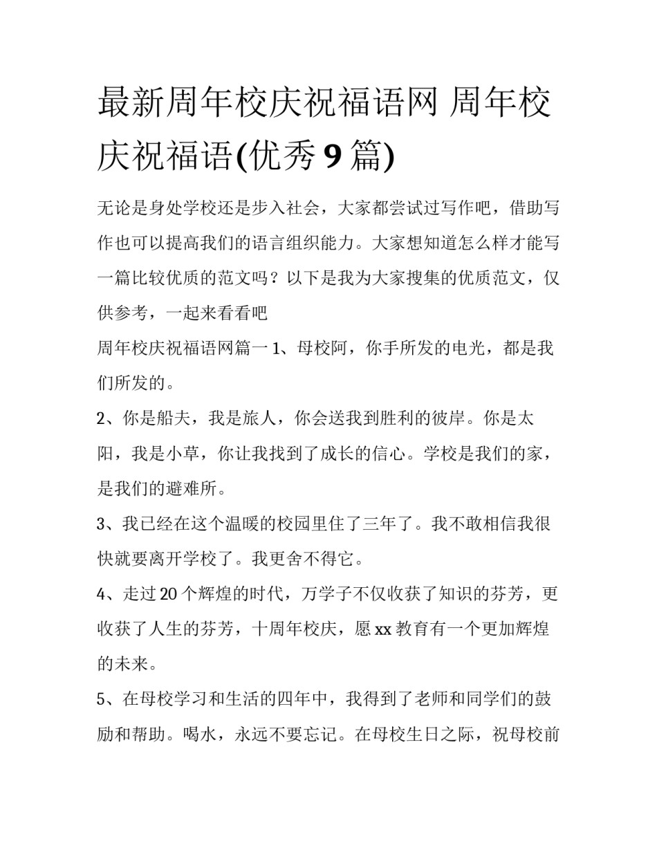 最新周年校庆祝福语网 周年校庆祝福语(优秀9篇)_第1页
