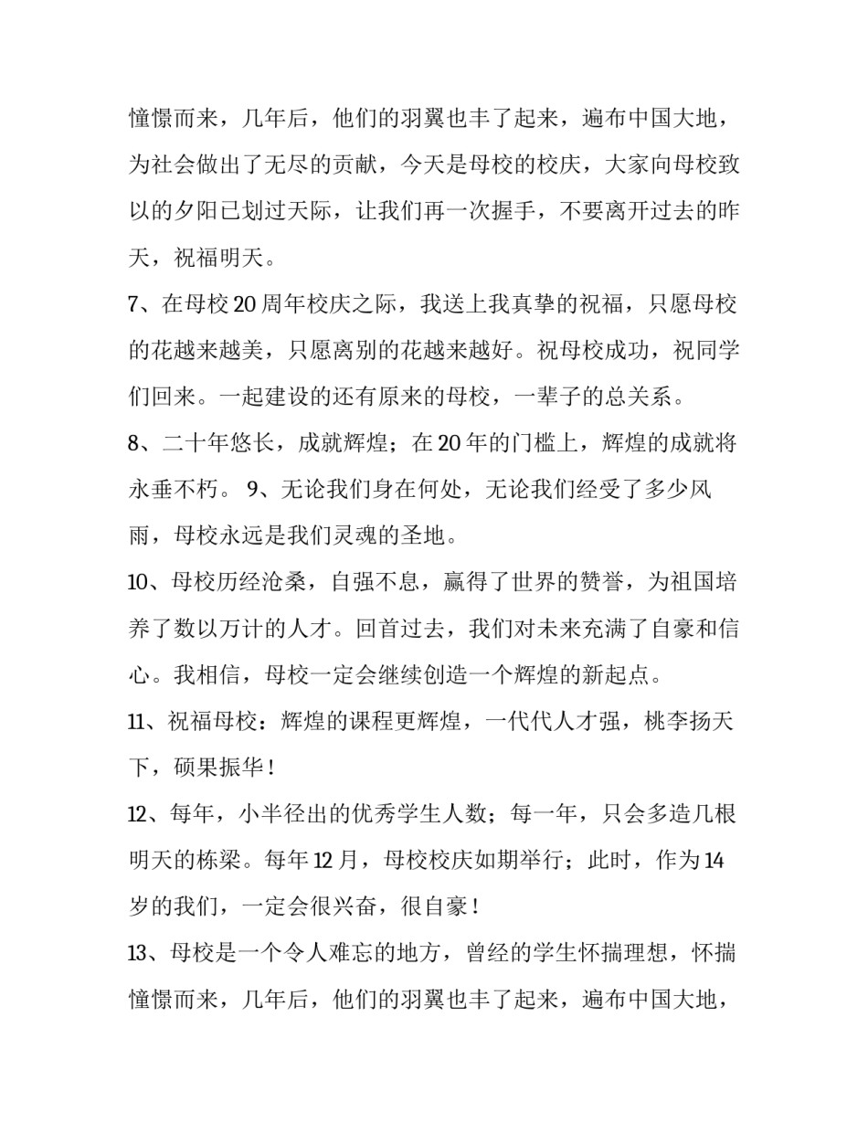 最新周年校庆祝福语网 周年校庆祝福语(优秀9篇)_第3页