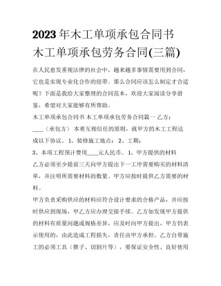 2023年木工单项承包合同书 木工单项承包劳务合同(三篇)