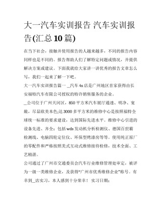 大一汽车实训报告 汽车实训报告(汇总10篇)