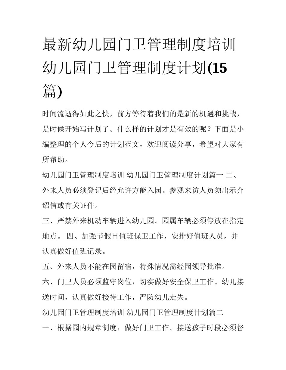 最新幼儿园门卫管理制度培训 幼儿园门卫管理制度计划(15篇)_第1页