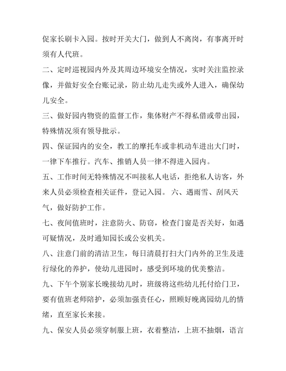 最新幼儿园门卫管理制度培训 幼儿园门卫管理制度计划(15篇)_第2页
