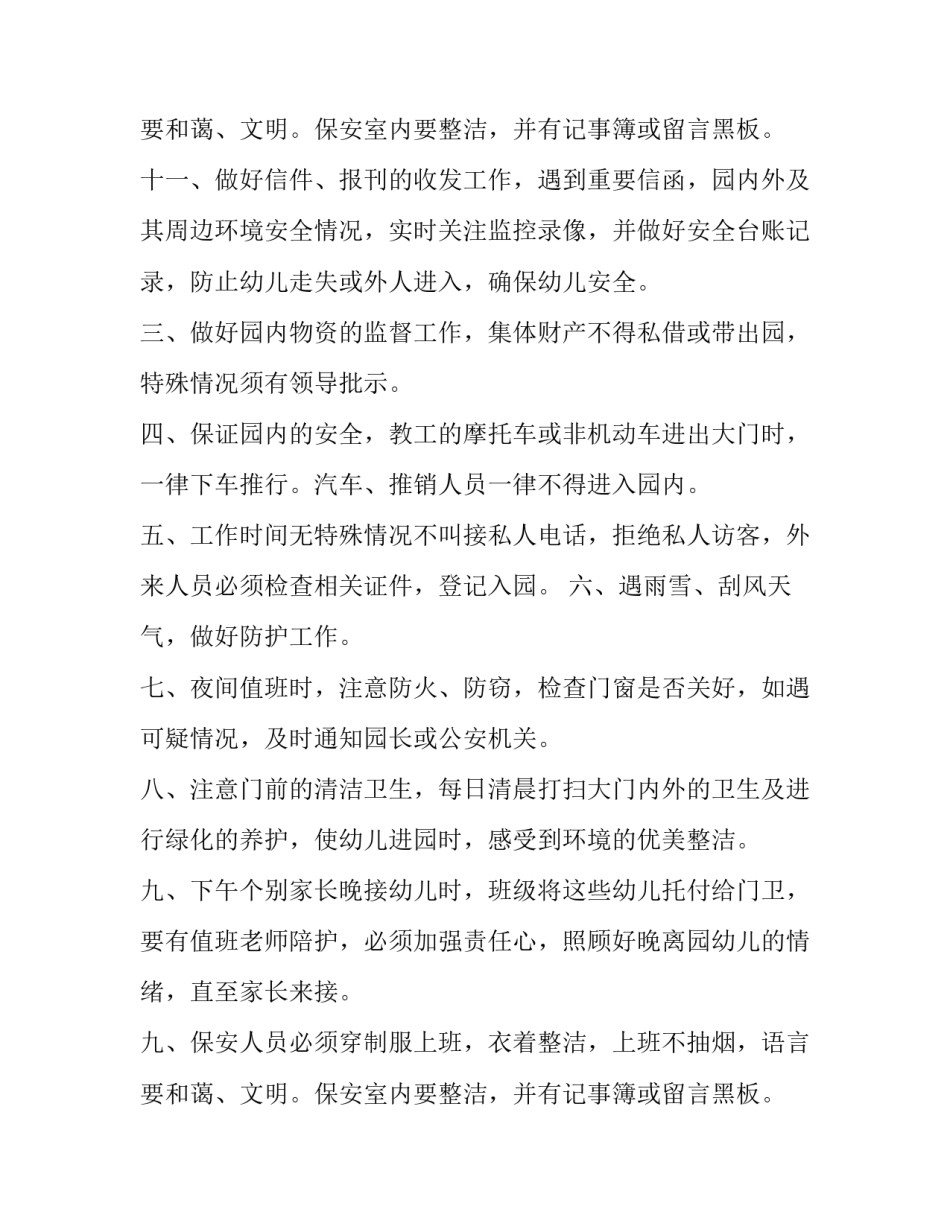最新幼儿园门卫管理制度培训 幼儿园门卫管理制度计划(15篇)_第3页