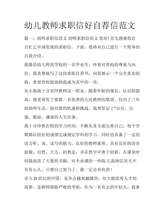 幼儿教师求职信好自荐信范文