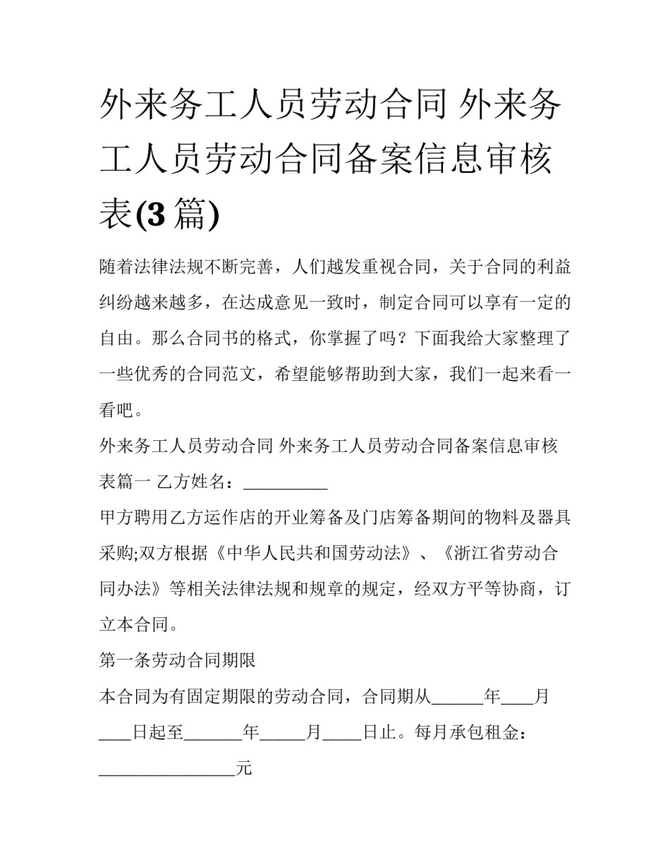 外来务工人员劳动合同 外来务工人员劳动合同备案信息审核表(3篇)_第1页