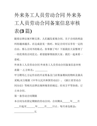 外来务工人员劳动合同 外来务工人员劳动合同备案信息审核表(3篇)