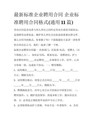 最新标准企业聘用合同 企业标准聘用合同格式(通用11篇)