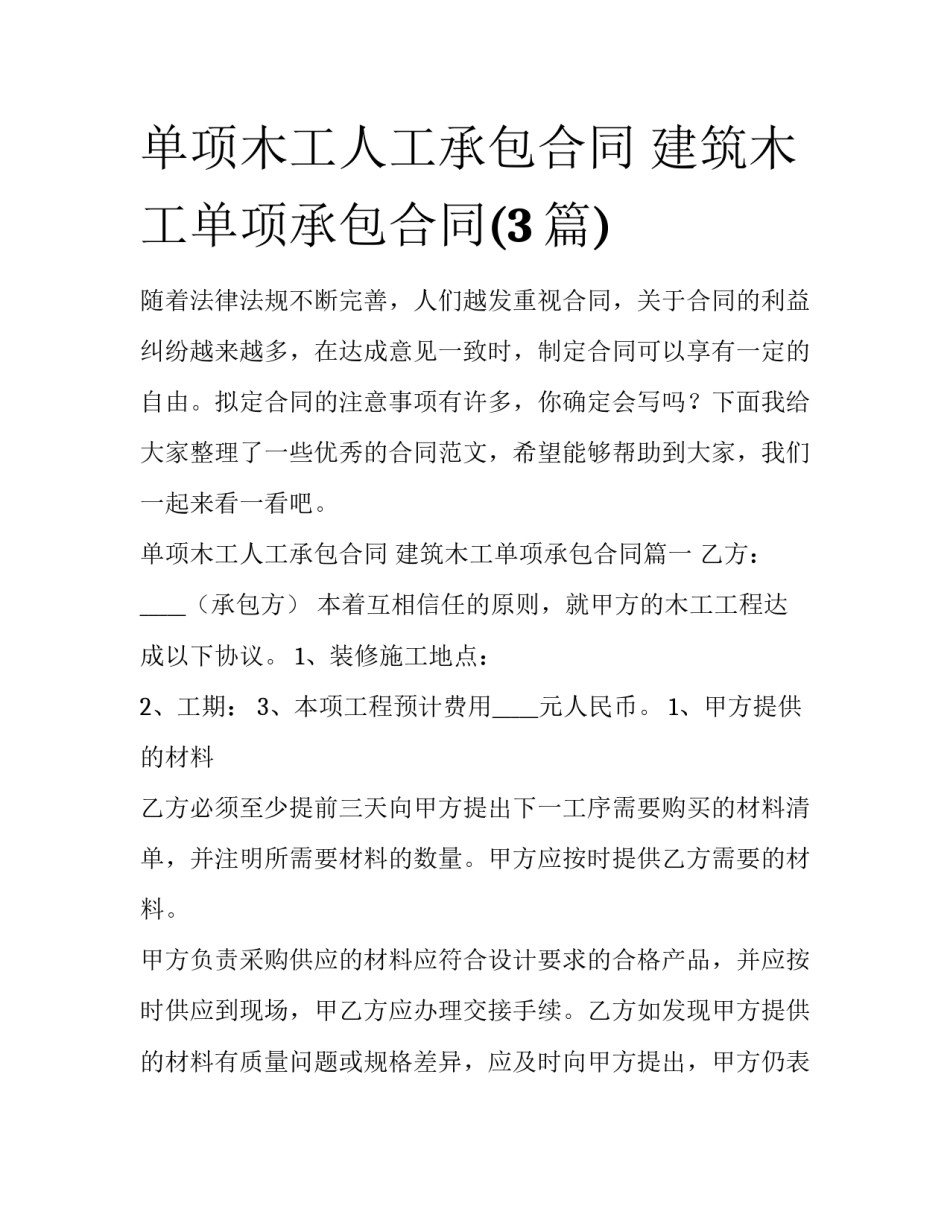 单项木工人工承包合同 建筑木工单项承包合同(3篇)_第1页