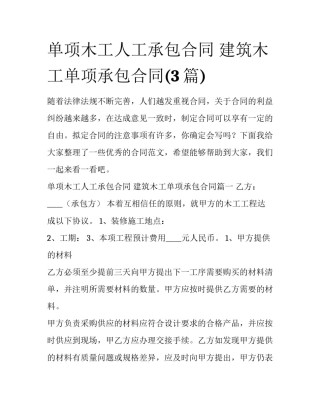 单项木工人工承包合同 建筑木工单项承包合同(3篇)