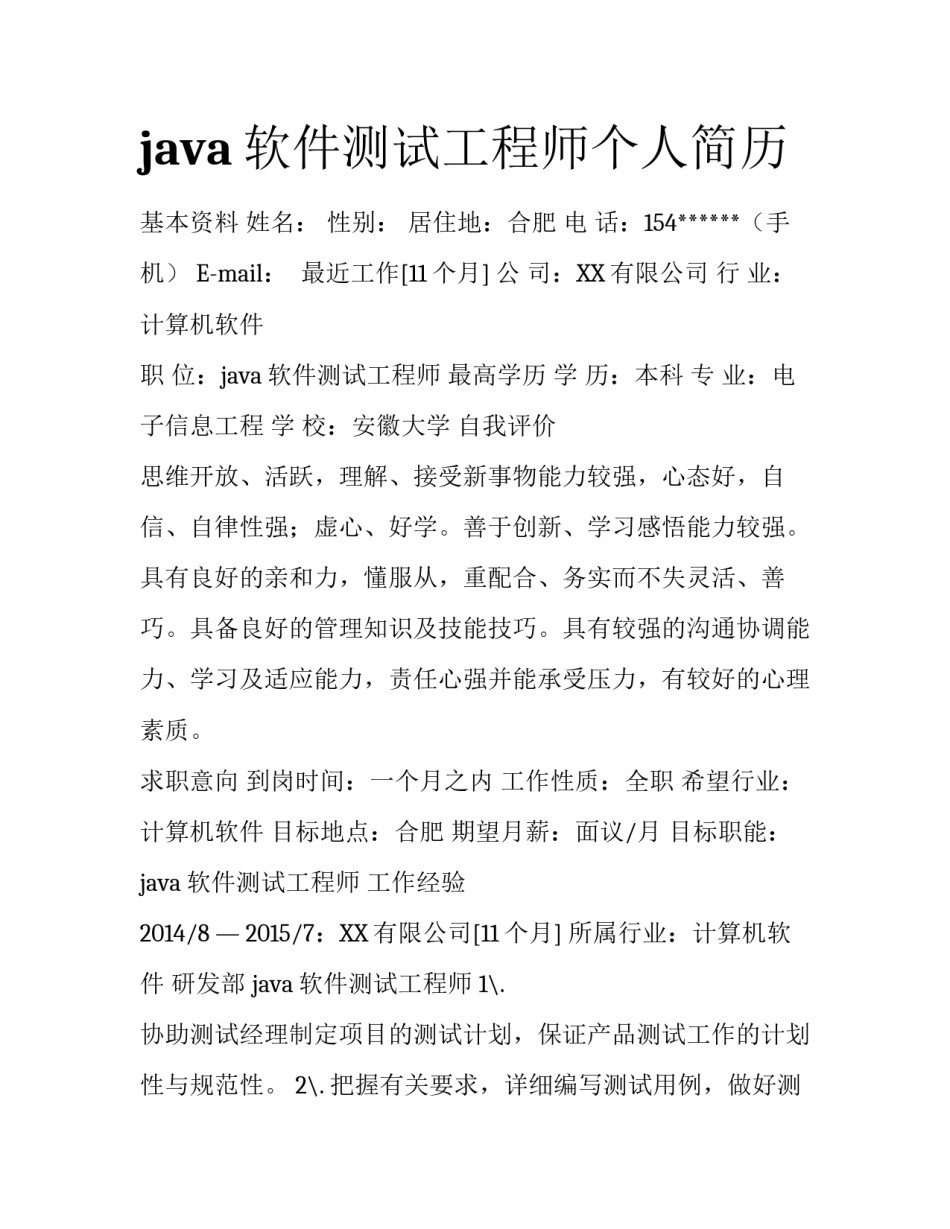 java软件测试工程师个人简历_第1页