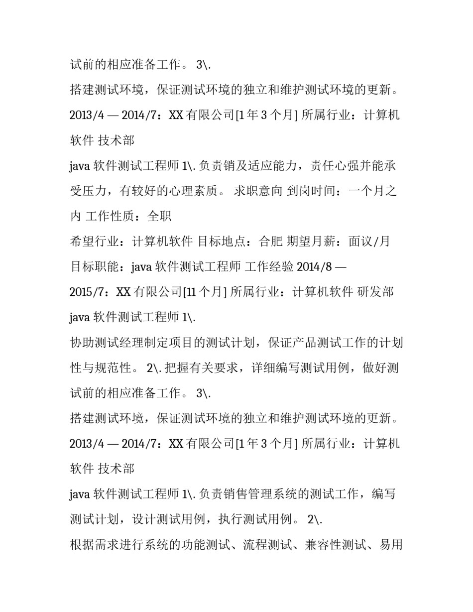 java软件测试工程师个人简历_第2页