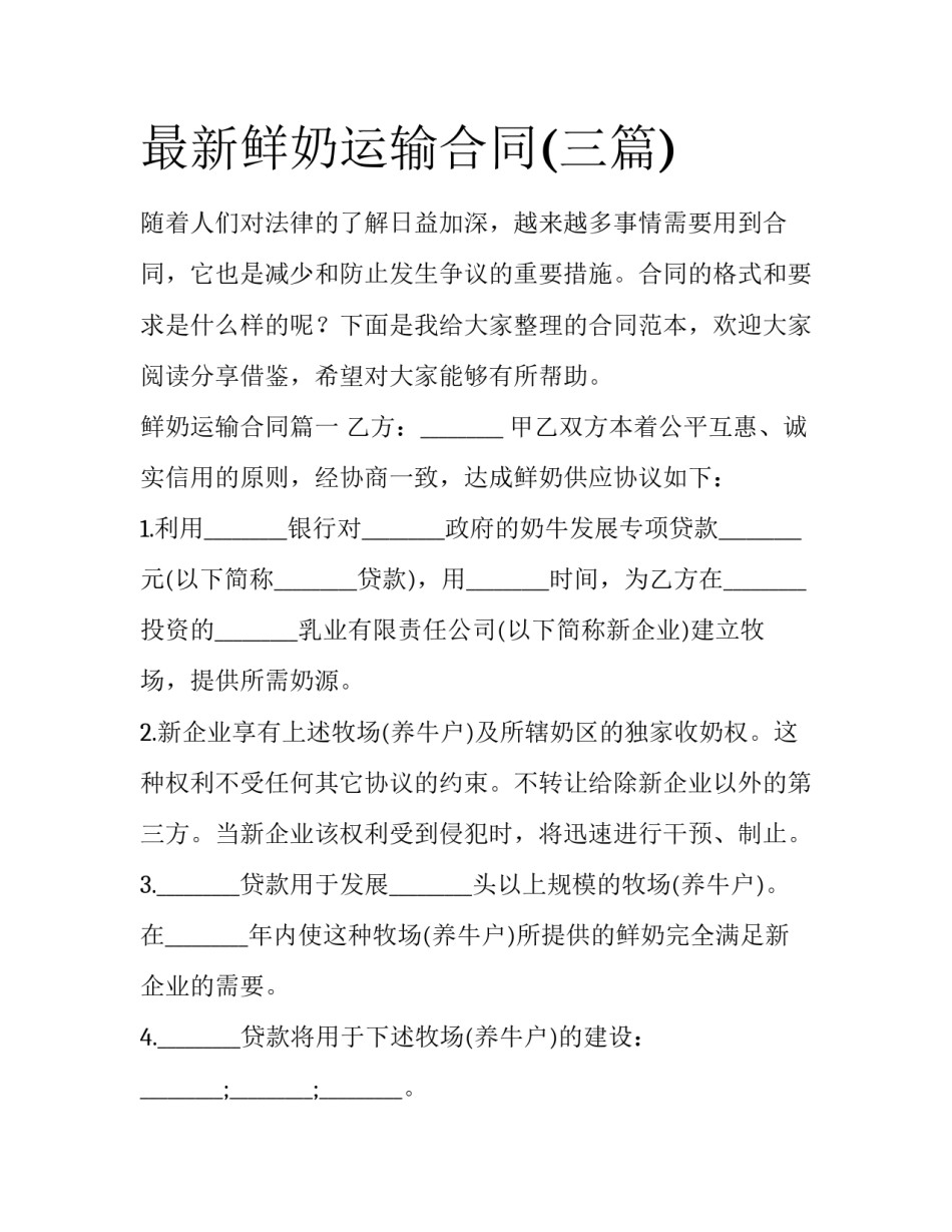 最新鲜奶运输合同(三篇)_第1页