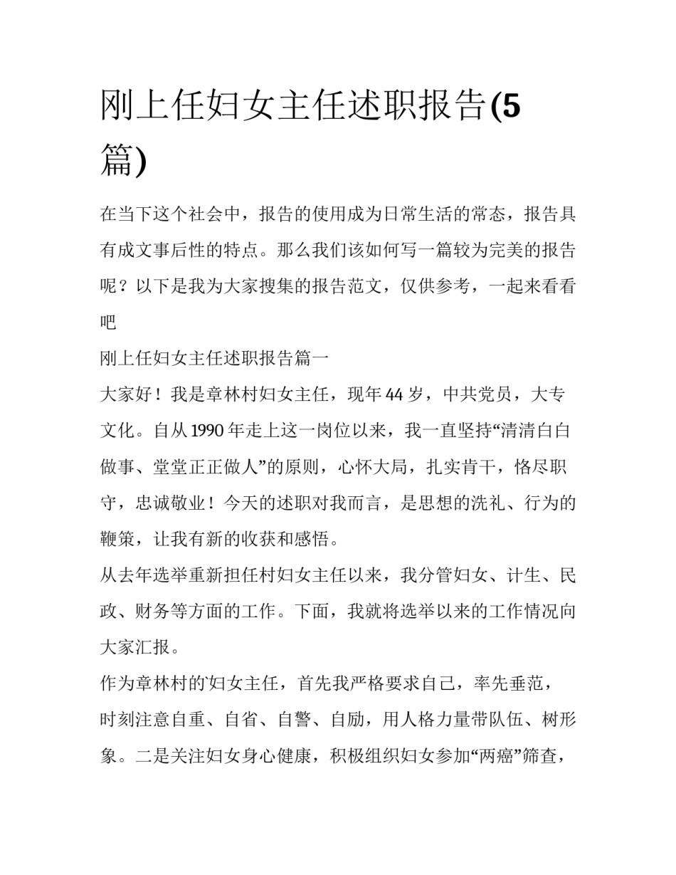 刚上任妇女主任述职报告(5篇)_第1页