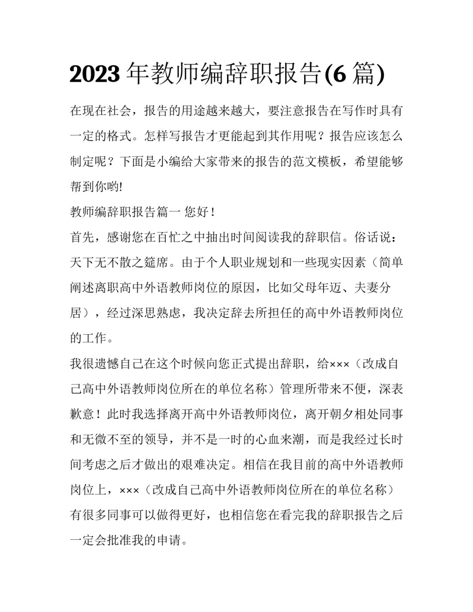 2023年教师编辞职报告(6篇)_第1页
