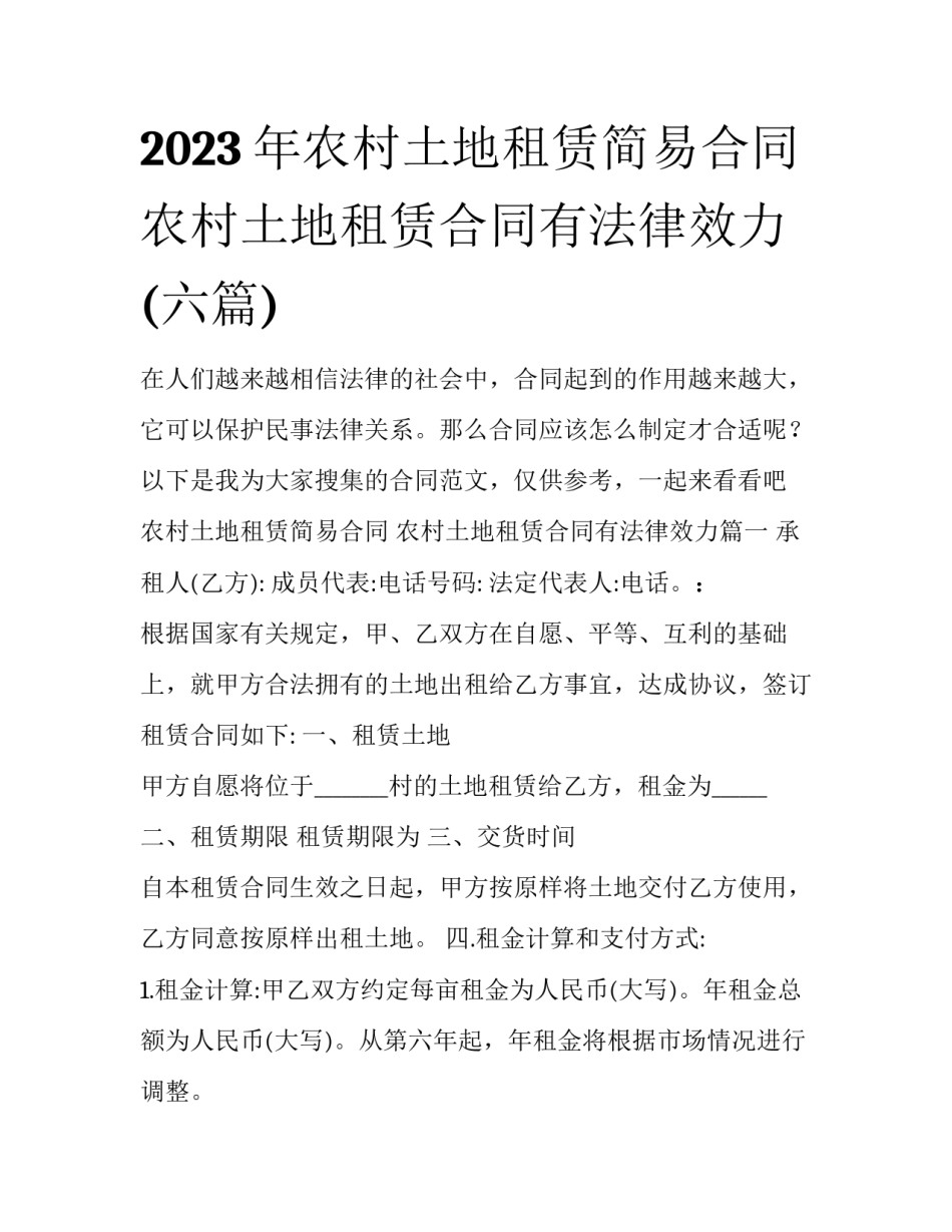 2023年农村土地租赁简易合同 农村土地租赁合同有法律效力(六篇)_第1页