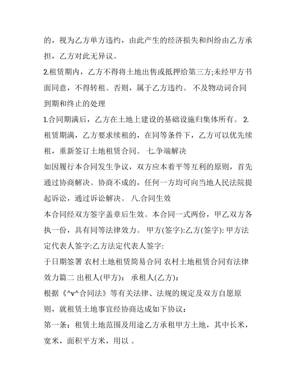 2023年农村土地租赁简易合同 农村土地租赁合同有法律效力(六篇)_第3页