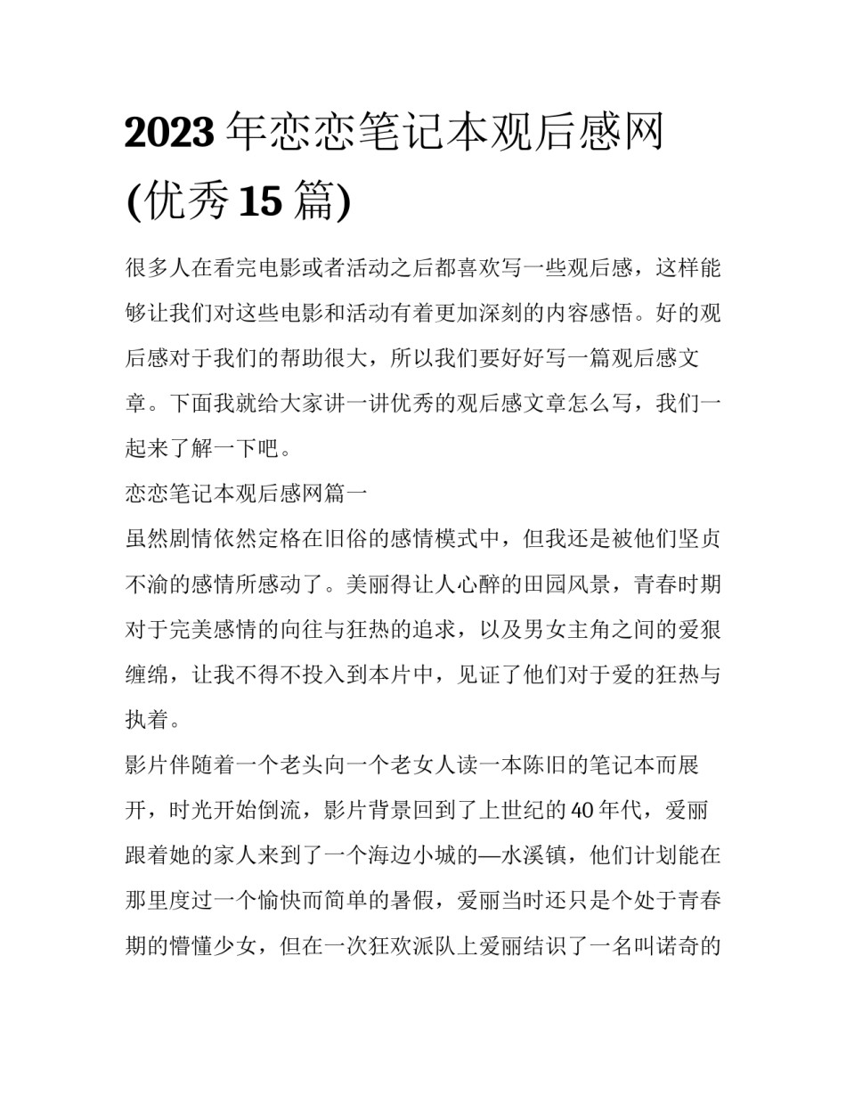 2023年恋恋笔记本观后感网(优秀15篇)_第1页