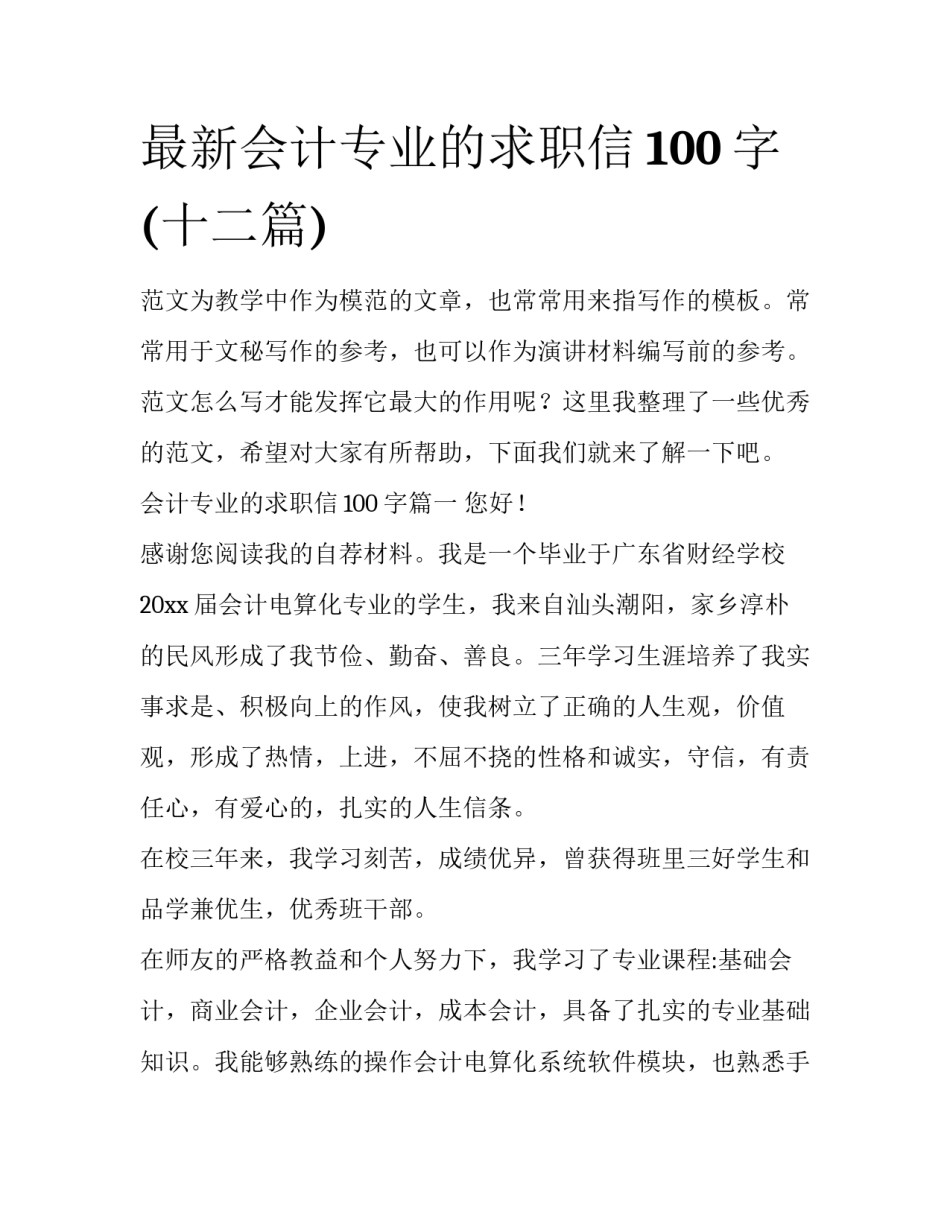 最新会计专业的求职信100字(十二篇)_第1页