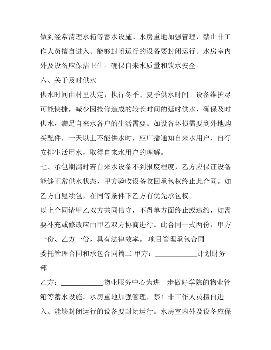 项目管理承包合同 委托管理合同和承包合同(20篇)_第2页