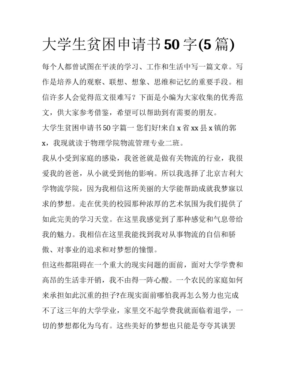 大学生贫困申请书50字(5篇)_第1页