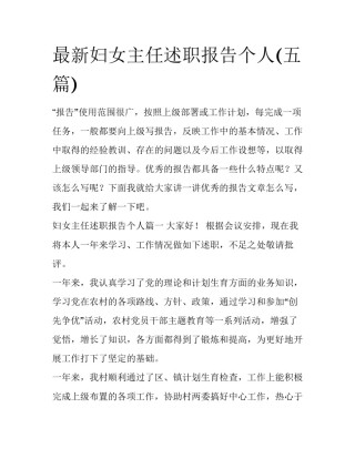 最新妇女主任述职报告个人(五篇)