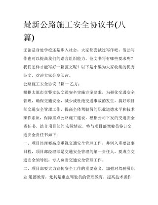 最新公路施工安全协议书(八篇)