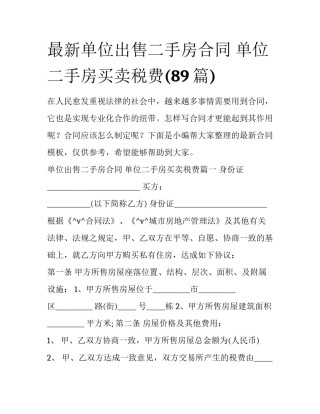 最新单位出售二手房合同 单位二手房买卖税费(89篇)