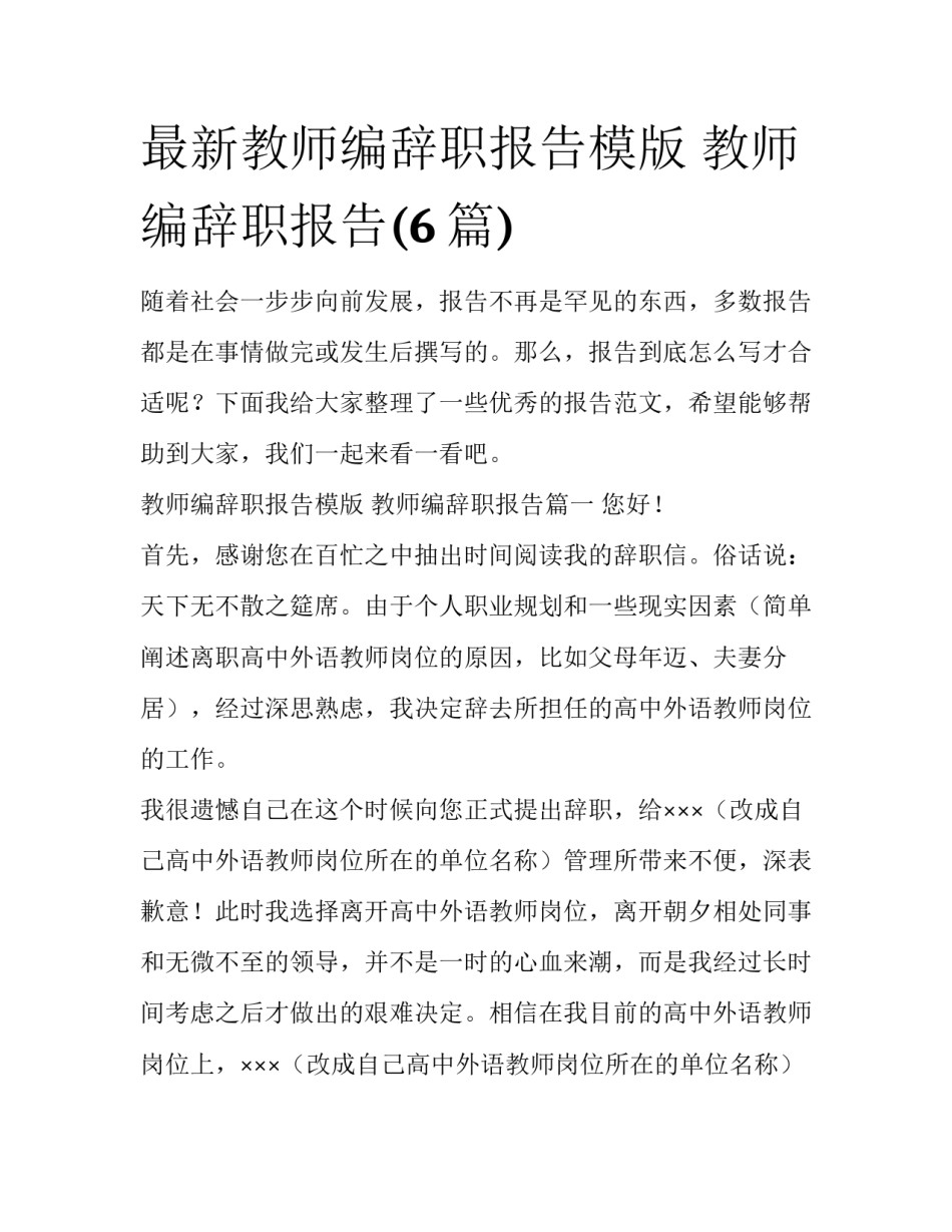 最新教师编辞职报告模版 教师编辞职报告(6篇)_第1页