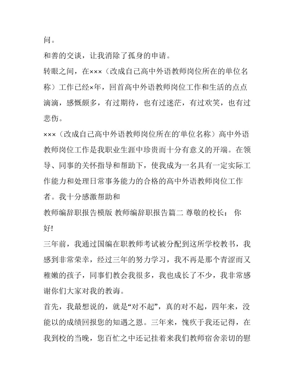 最新教师编辞职报告模版 教师编辞职报告(6篇)_第3页