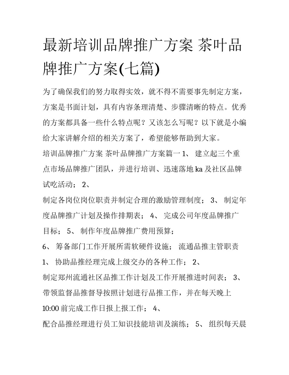 最新培训品牌推广方案 茶叶品牌推广方案(七篇)_第1页