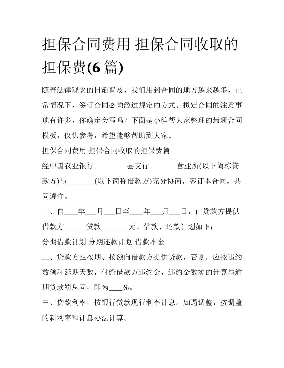担保合同费用 担保合同收取的担保费(6篇)_第1页