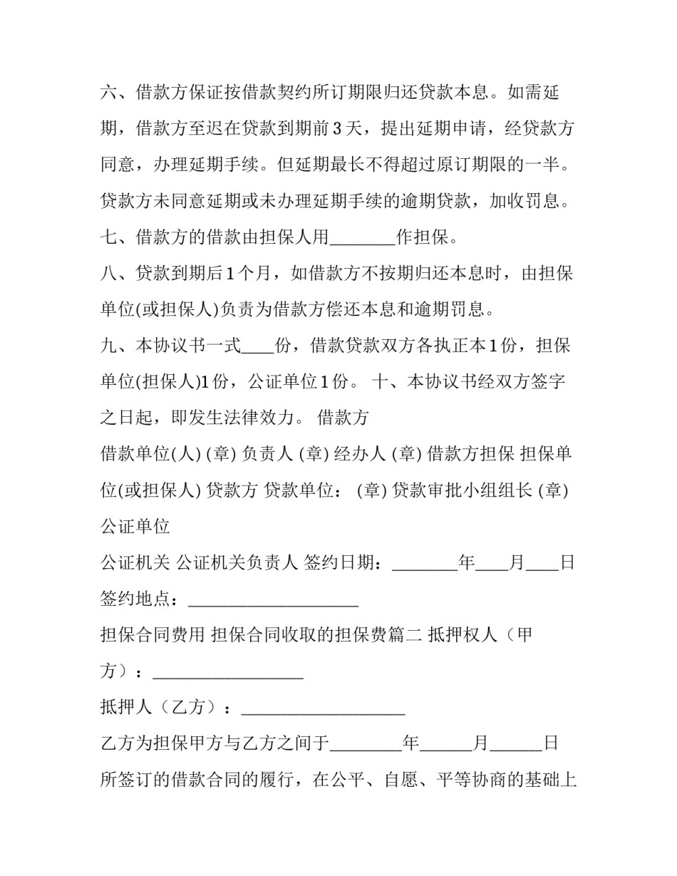 担保合同费用 担保合同收取的担保费(6篇)_第3页