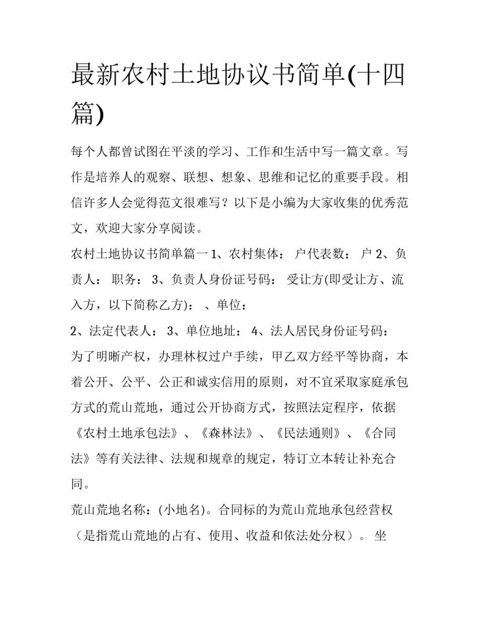 最新农村土地协议书简单(十四篇)_第1页