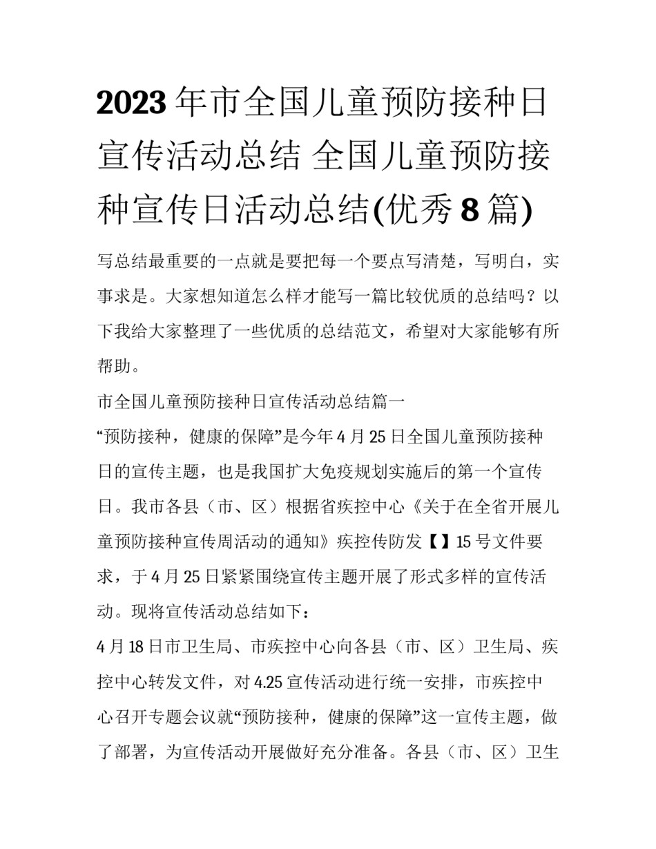 2023年市全国儿童预防接种日宣传活动总结 全国儿童预防接种宣传日活动总结(优秀8篇)_第1页