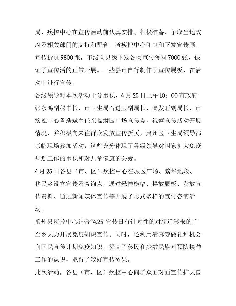 2023年市全国儿童预防接种日宣传活动总结 全国儿童预防接种宣传日活动总结(优秀8篇)_第2页