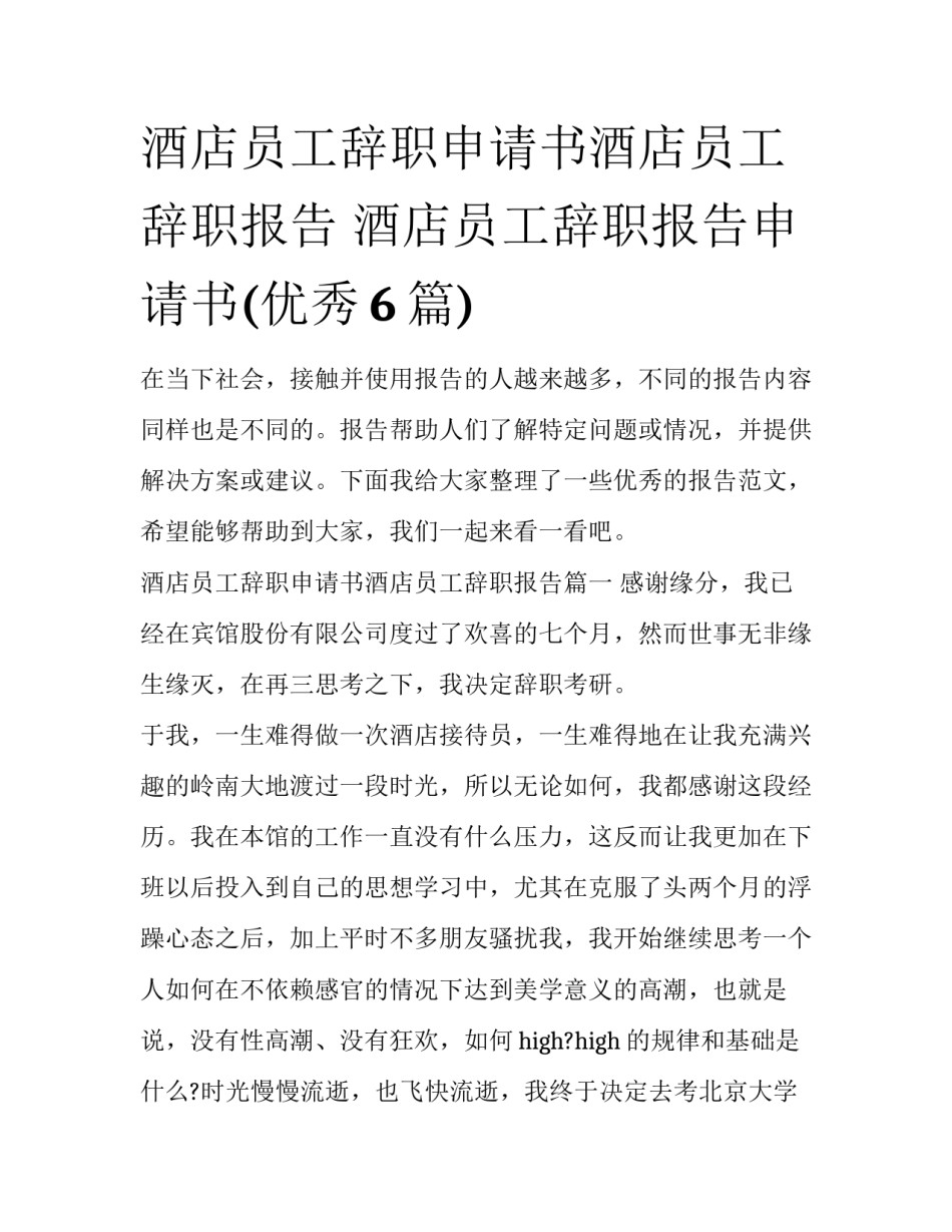 酒店员工辞职申请书酒店员工辞职报告 酒店员工辞职报告申请书(优秀6篇)_第1页