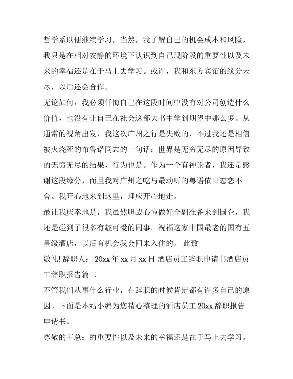 酒店员工辞职申请书酒店员工辞职报告 酒店员工辞职报告申请书(优秀6篇)_第2页