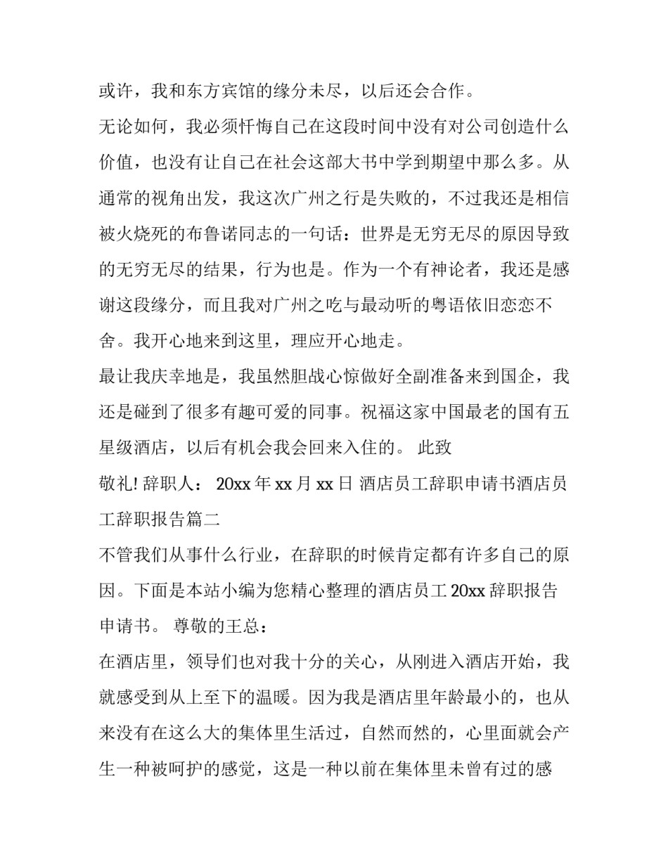 酒店员工辞职申请书酒店员工辞职报告 酒店员工辞职报告申请书(优秀6篇)_第3页
