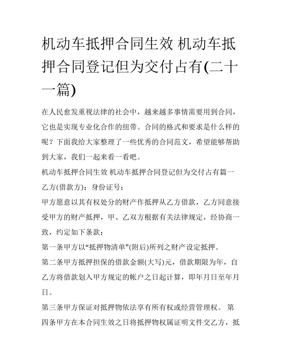 机动车抵押合同生效 机动车抵押合同登记但为交付占有(二十一篇)_第1页