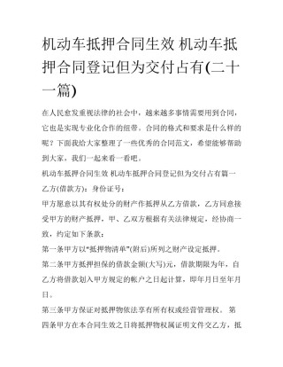 机动车抵押合同生效 机动车抵押合同登记但为交付占有(二十一篇)