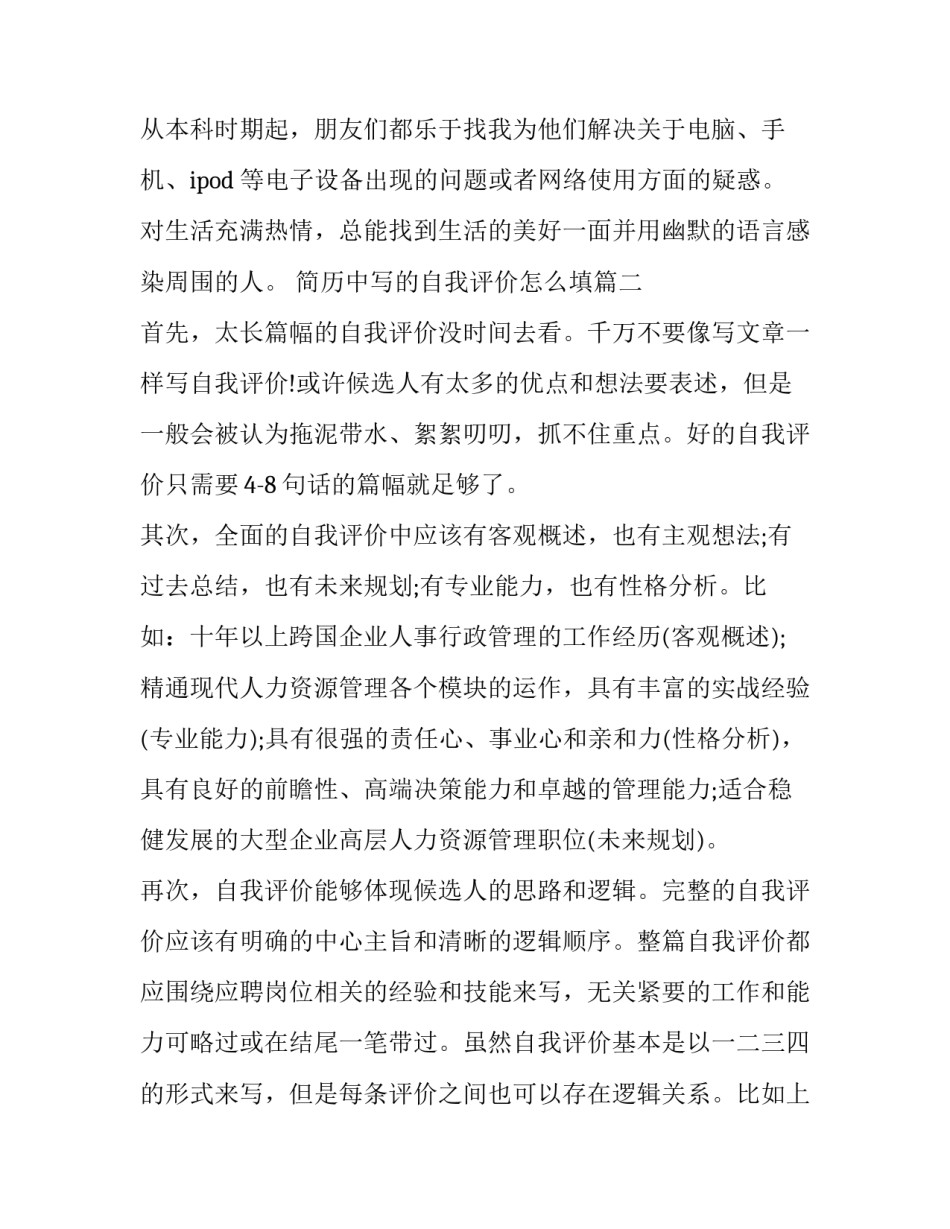 2023年简历中写的自我评价怎么填(六篇)_第3页