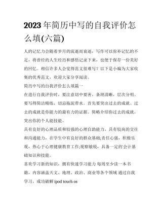 2023年简历中写的自我评价怎么填(六篇)