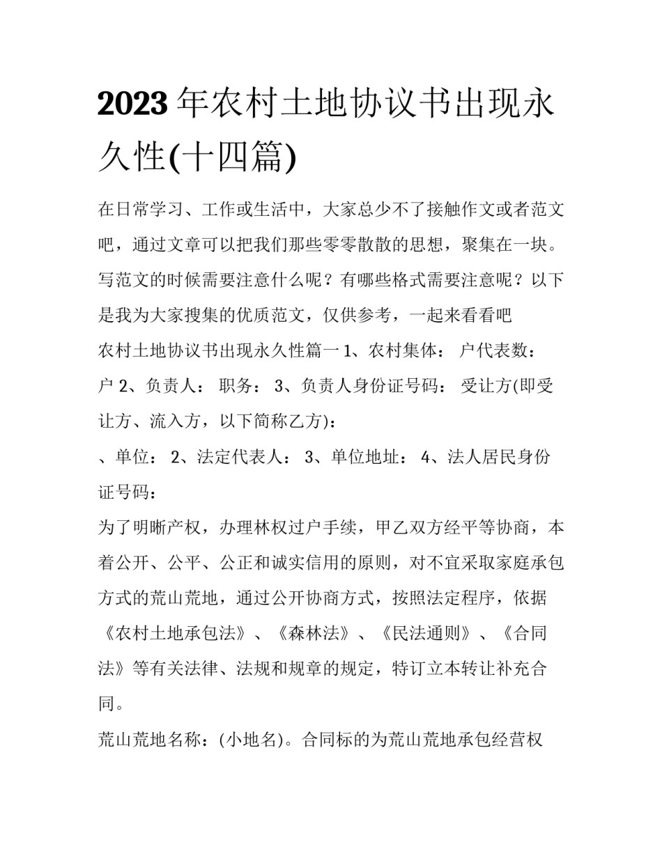 2023年农村土地协议书出现永久性(十四篇)_第1页