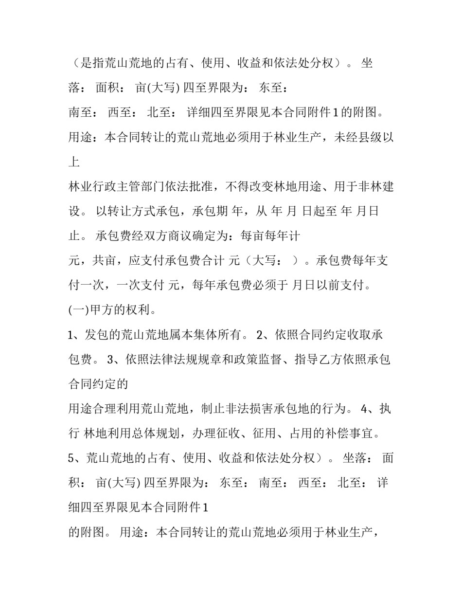 2023年农村土地协议书出现永久性(十四篇)_第2页